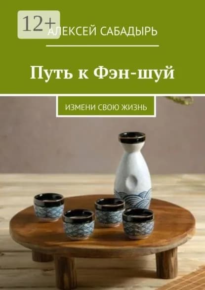 Путь к Фэн-шуй. Измени свою жизнь | Сабадырь Алексей | Электронная книга