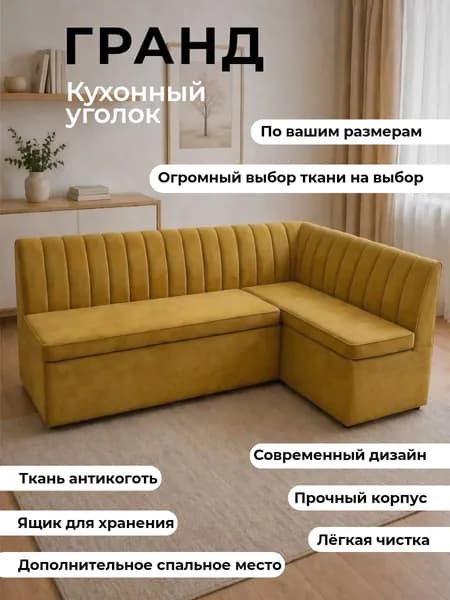 Кухонный уголок "Гранд" со спальным местом, 200-140 см, правый угол, горчичный, велюр, антикоготь