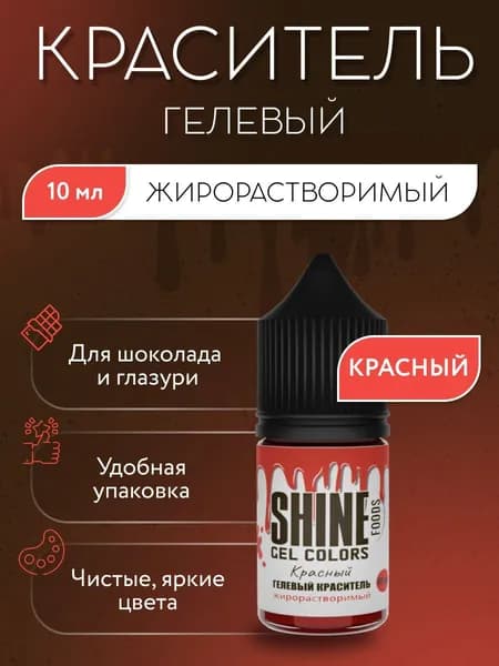 Гелевый пищевой краситель жирорастворимый для шоколада, Shine 10мл, Красный