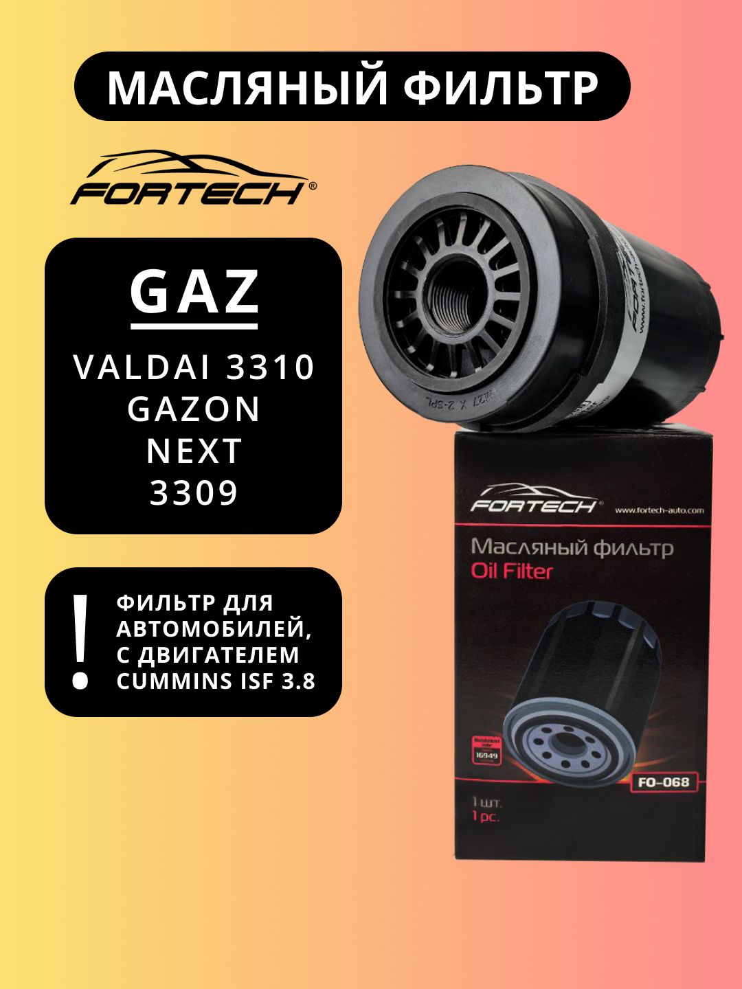 Фильтр масляный Газон Некст, Валдай, ГАЗ 3309 CUMMINS ISF 3.8 FORTECH FO-068