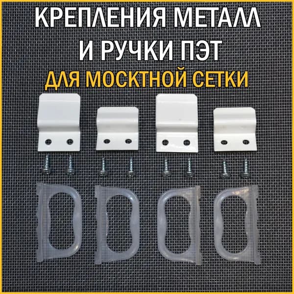 Ручки и крепление для москитной сетки на окно