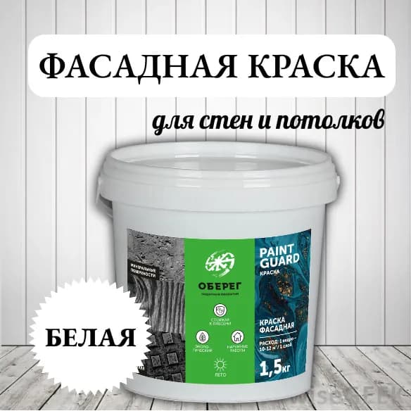 Краска фасадная белая для наружных работ, для стен, акриловая белая База А - 1,5кг