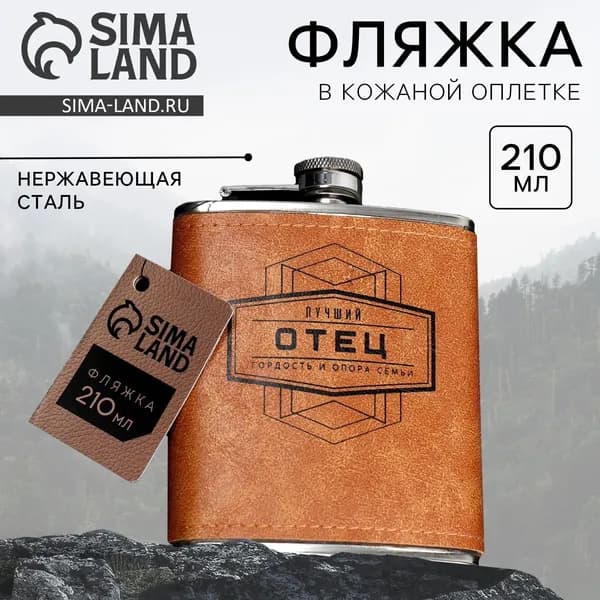 Фляжка Лучший отец , 210 мл