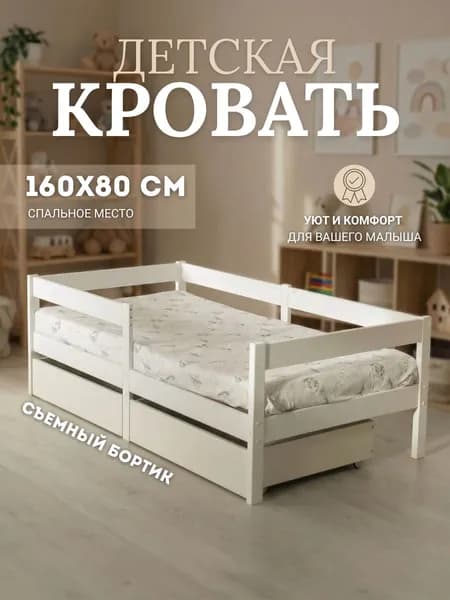Кровать детская с бортиком 160х80