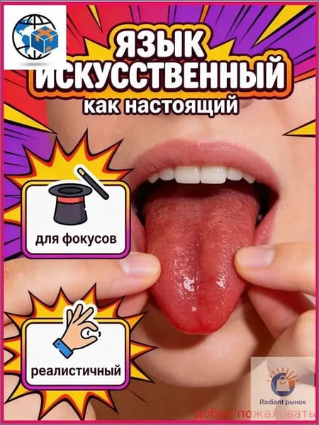 UNI-SHOP Искусственный язык для фокусов, приколов, пранков, Косплей в подарок на 1 апреля, антистресс жмяка