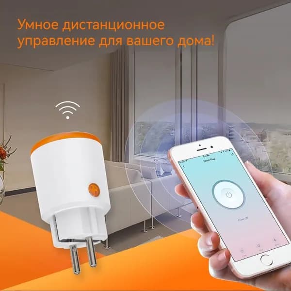 Умная Wi-Fi розетка с голосовым управлением, евростандарт