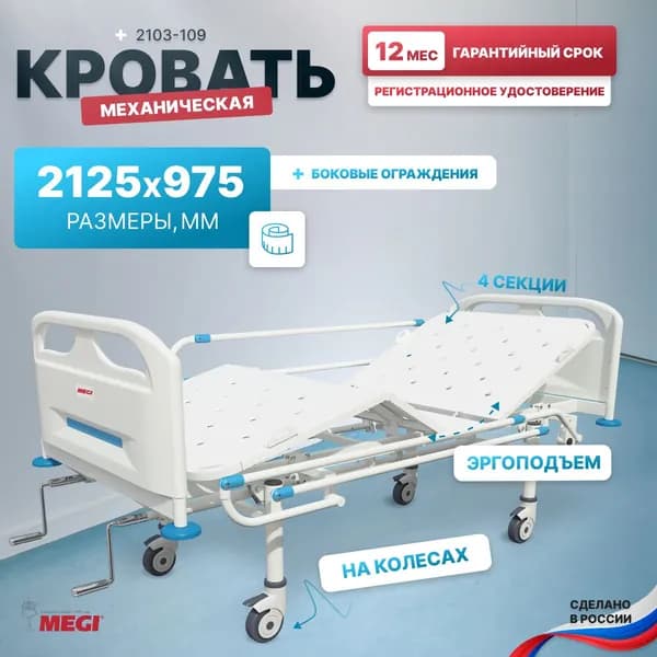 Кровать МЕГИ медицинская для лежачих больных функциональная с винтовой механической регулировкой, с боковыми ограждениями