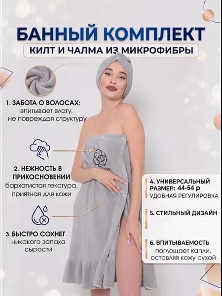 Килт для бани и чалма для сушки волос набор
