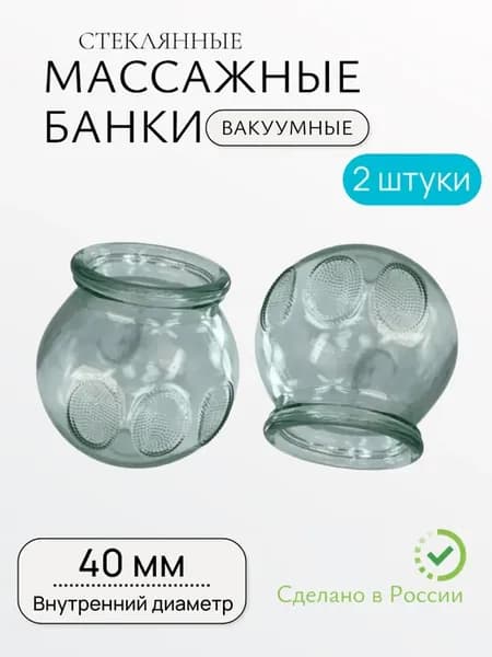 Банки для массажа вакуумные стеклянные, 40 мм - 2 штуки