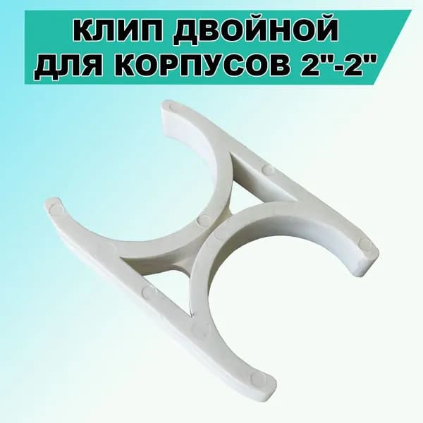 Клип - держатель двойной 2"-2" для скрепления корпусов - для мембран, постфильтров, минерализаторов диаметром 50 мм, Raifil MC-2020W с отверстиями для крепежа 2"