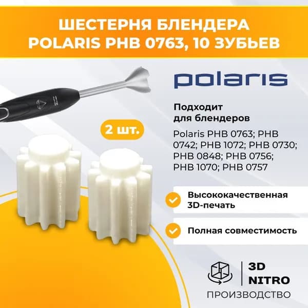 Шестерня блендера Полярис, 10 зубьев 2 шт.