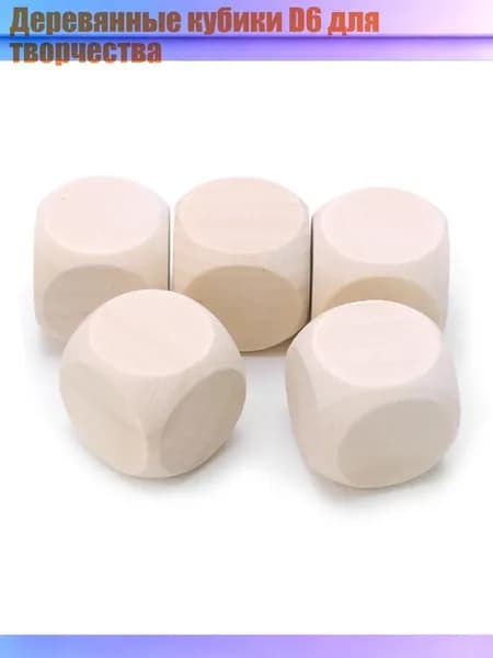 Деревянные кубики D6 для творчества, - 30mm