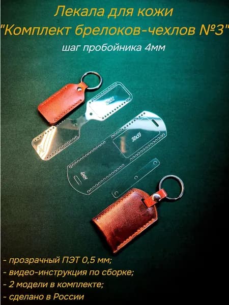 Лекала для кожи Комплект брелоков-чехлов №3, шаг 4мм, материал ПЭТ 0,5 мм