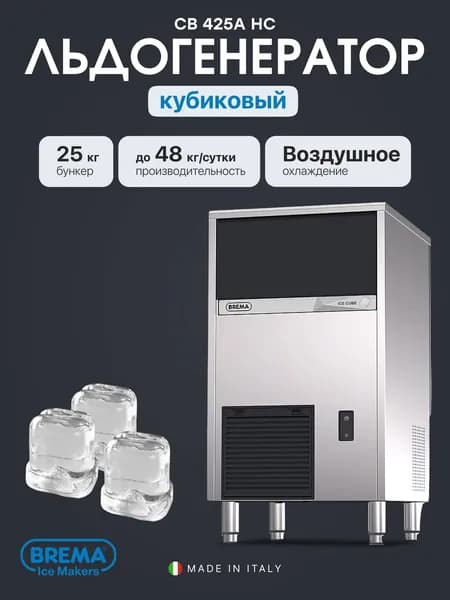 Льдогенератор профессиональный кубиковый Brema CB 425A HC, 48 кг/сутки, бункер 25 кг