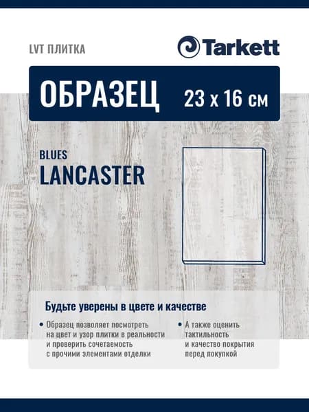 ОБРАЗЕЦ планки 23х16см Плитка ПВХ, LTV кварцвиниловая плитка Tarkett BLUES LANCASTER