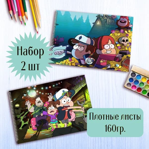 Альбомы для рисования Гравити Фолз Gravity Falls
