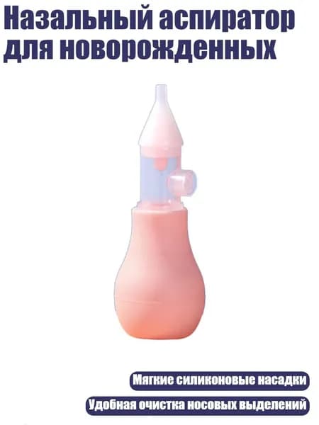 Назальный аспиратор для новорожденных, Розовый
