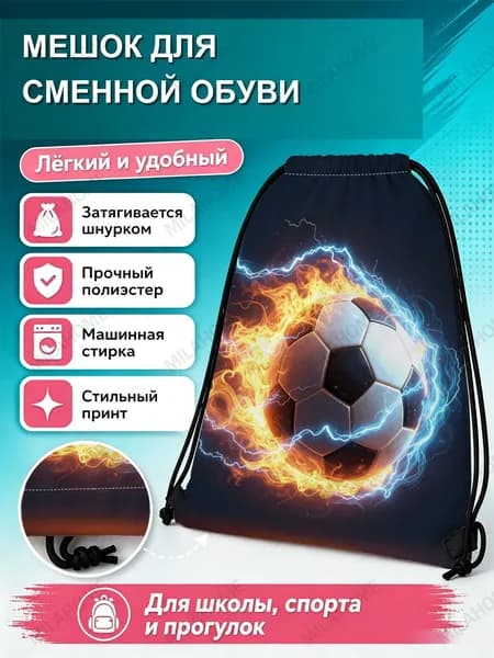 Мешок для сменной обуви с огненным футбольным мячом