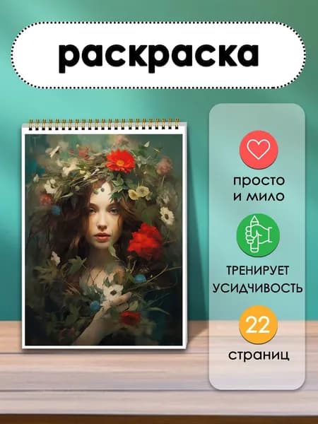 Раскраска Дикие цветы, 22 уникальных дизайна, отличный подарок для любителей цветов, для детей и взрослых