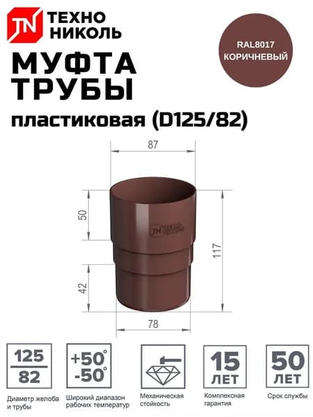 Муфта (соединитель) трубы водосточной ПВХ (D125/82) коричневый ТЕХНОНИКОЛЬ (128263)