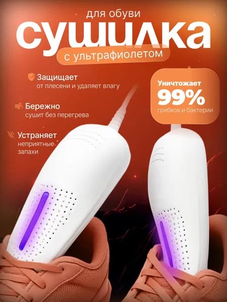 Сушилка для обуви