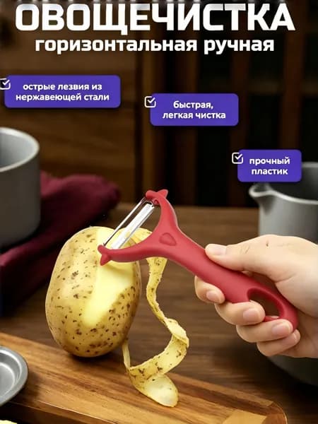 Фруктовый и овощной очиститель, красный, нержавеющая сталь