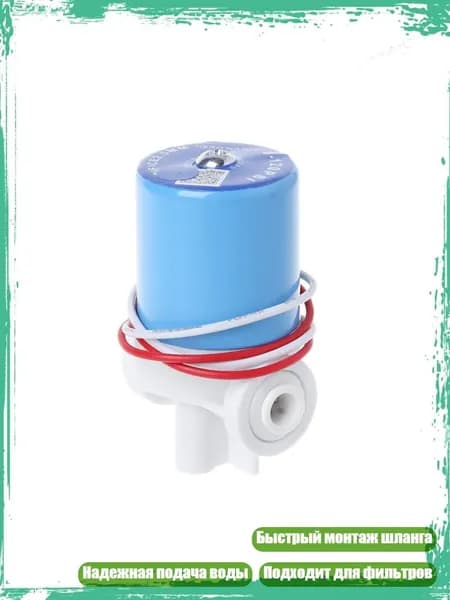 Клапан электромагнитный 1/4" для фильтра воды, 24V