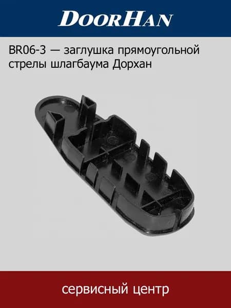 Заглушка прямоугольной стрелы BR06-3 шлагбаума Дорхан