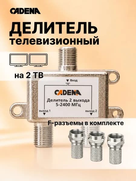 Делитель ТВ на 2 выхода CADENA 52400 МГц с f-разъемами, сплиттер антенный для эфирного и спутникового телевидения