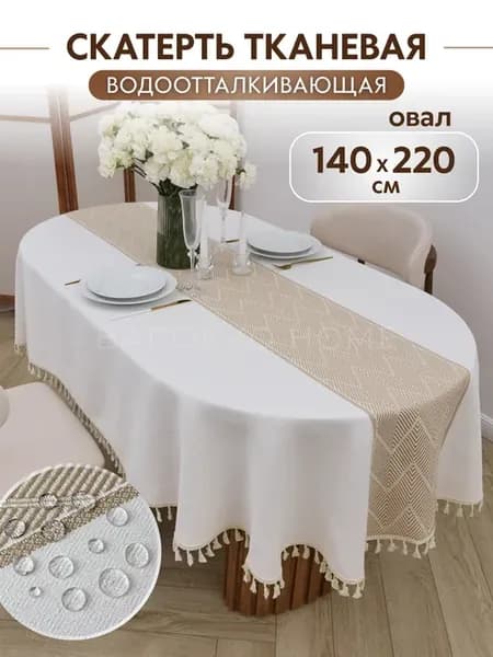 Скатерть Овальная 140*220 тканевая водоотталкивающая