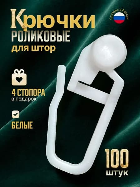 Роликовые крючки для потолочного карниза, белые, 100 шт + 4 стопора