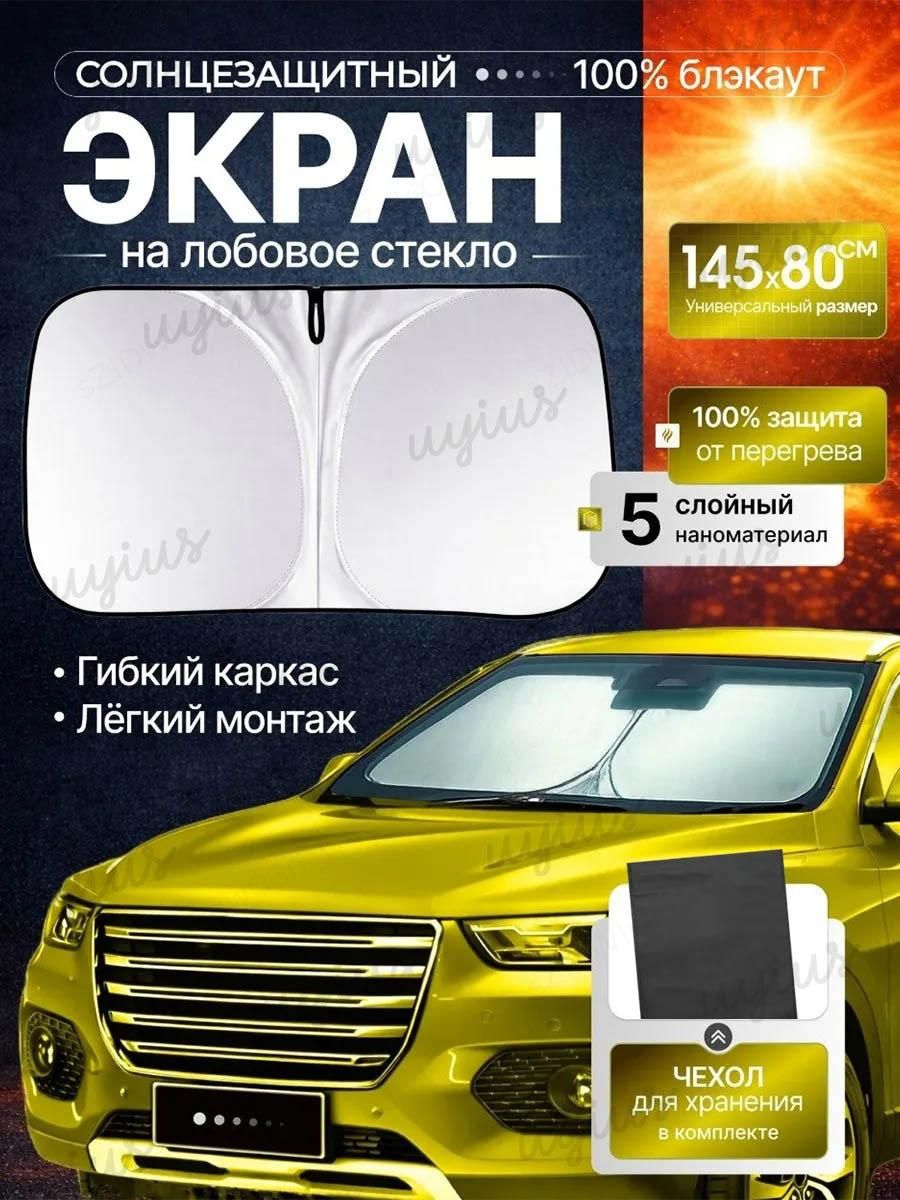 Шторка солнцезащитная 145 см х 80 см, затемнение: 100%