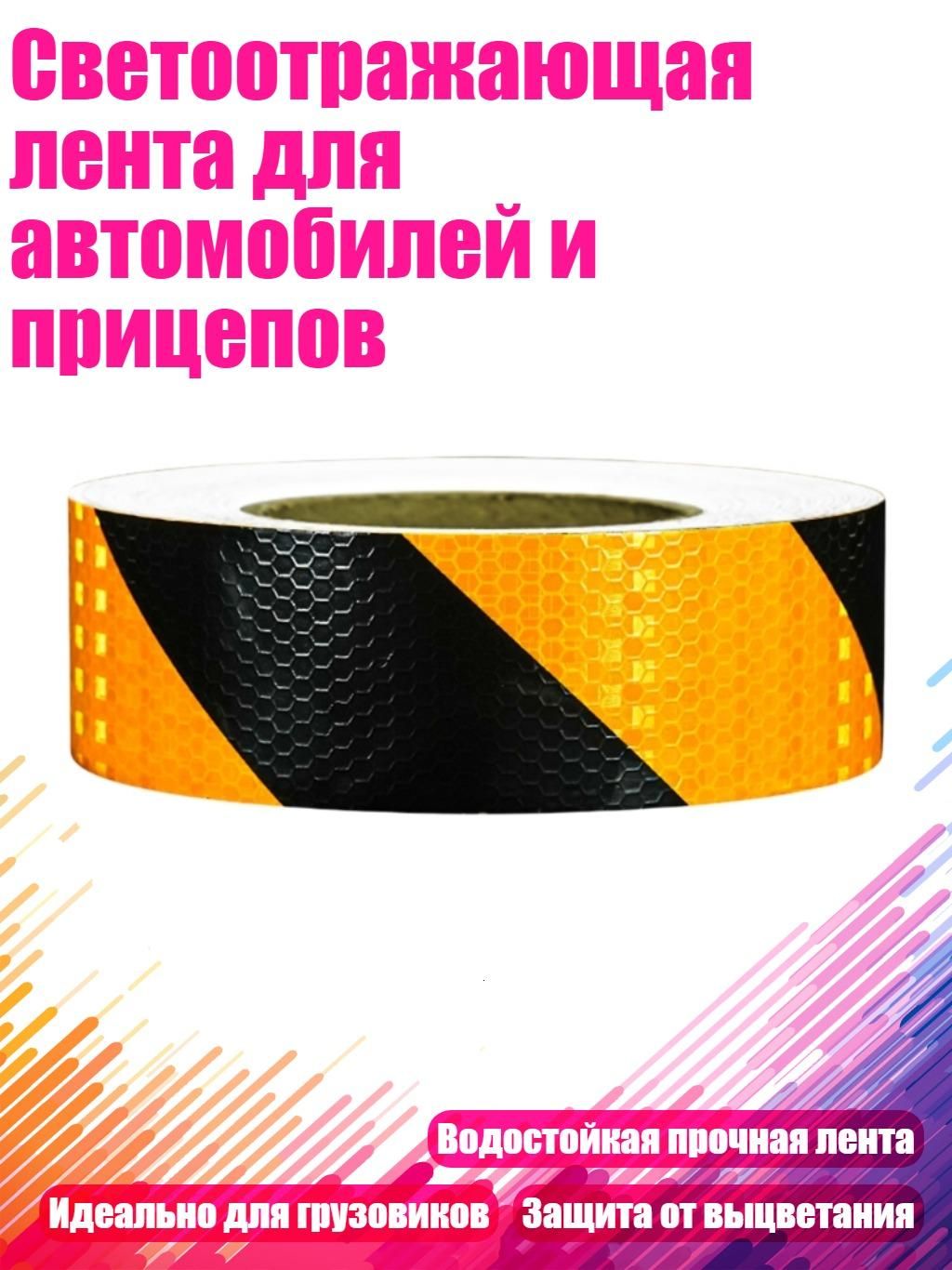 Светоотражающая лента для автомобилей и прицепов, - Черный и Желтый