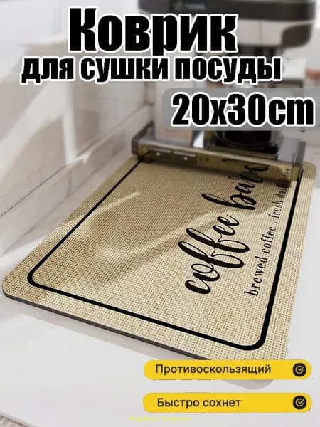 Коврик для сушки посуды 20 см x 30 см 1 шт диатомовый ил кремовый