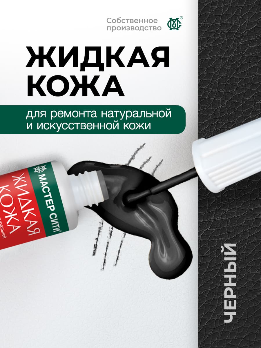 Мастер Сити Кожа жидкая, 20 мл