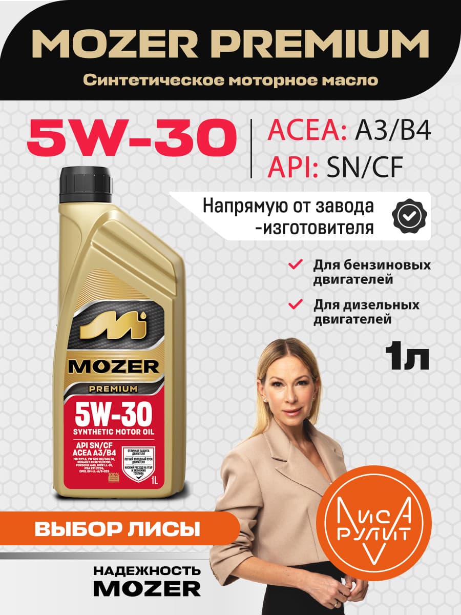 MOZER 5W30 5W-30 Масло моторное, Синтетическое, 1 л