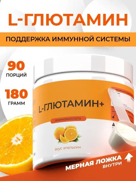 L- Глютамин со вкусом апельсина, аминоксилота для восстановления, выносливости, порошок 180 г