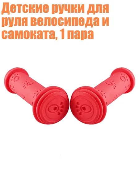 Детские ручки для руля велосипеда и самоката, 1 пара, красный