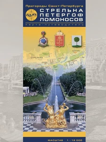 Карта Стрельна, Петергоф, Ломоносов - путеводитель, складная. Раскладная туристическая карта. В развороте 69 х 45см.