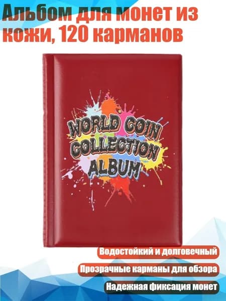 Альбом для монет из кожи, 120 карманов, темно - красный - 1