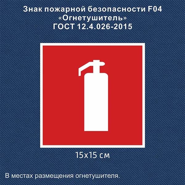 Наклейка Огнетушитель, 15х15 см., 1 шт., знак F04, ГОСТ