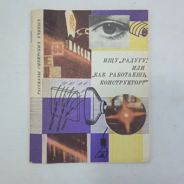 Ю.Н. Жуков "Ищу радугу, или как работаешь, конструктор?", Новосибирск, 1975г.