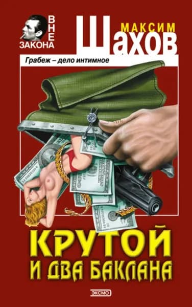 Крутой и два баклана | Шахов Максим Анатольевич | Электронная книга
