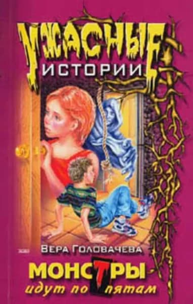 Монстры идут по пятам | Головачёва Вера | Электронная книга