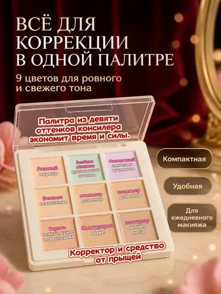 девятицветный консилер