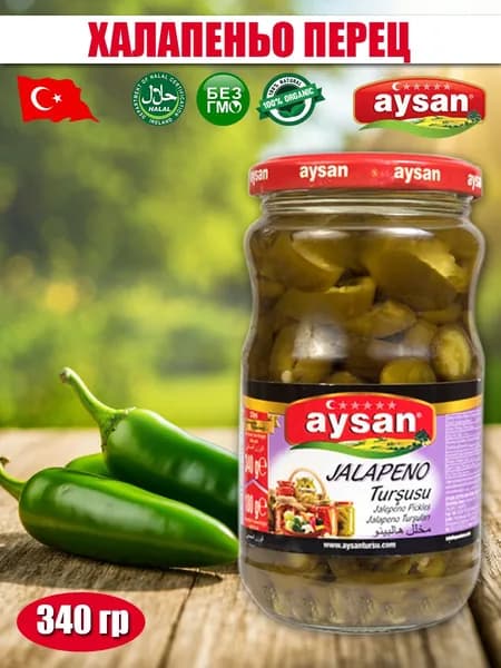 Халапеньо, маринованные острые перцы резанные Aysan 340 гр