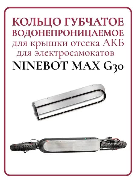 Прокладка на крышку деки АКБ для самоката Ninebot G30, 1 шт.