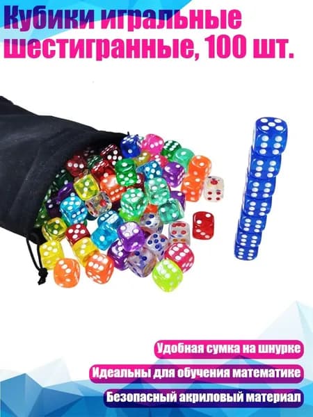 Кубики игральные шестигранные, 100 шт.