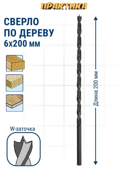 Сверло по дереву удлиненное ПРАКТИКА 6 х 200 мм, W-заточка, (1шт.), серия Профи