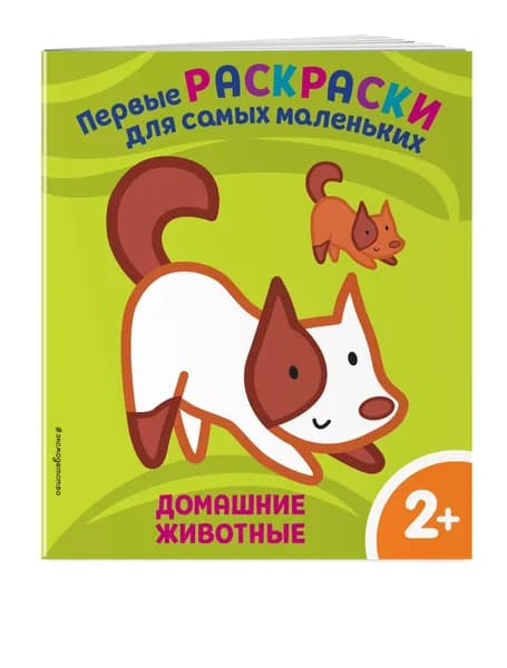 Домашние животные. Для детей от 2 лет